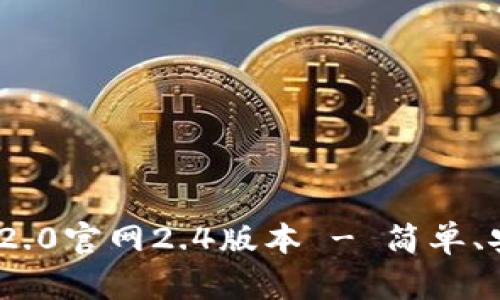 下载imToken 2.0官网2.4版本 - 简单、安全的数字钱包