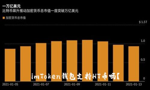 imToken钱包支持HT币吗？