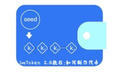 imToken 2.0教程：如何制作代币