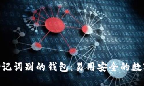 imToken助记词别的钱包：易用安全的数字钱包选择