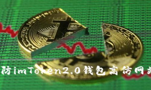 警惕！谨防imToken2.0钱包高仿网站的骗局