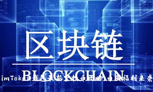 imToken钱包最新空投币攻略，币圈福利来袭