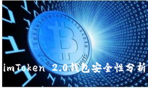 imToken 2.0钱包安全性分析