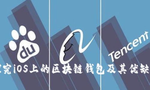 探究iOS上的区块链钱包及其优缺点