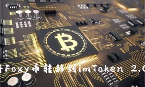 如何将Foxy币转移到imToken 2.0钱包？