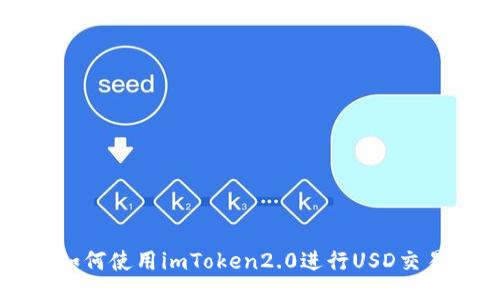 如何使用imToken2.0进行USD交易