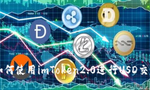 如何使用imToken2.0进行USD交易