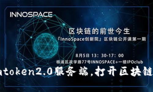 深入了解imtoken2.0服务端，打开区块链钱包的大门