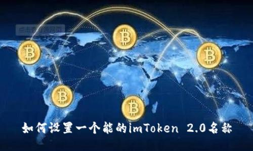 如何设置一个能的imToken 2.0名称