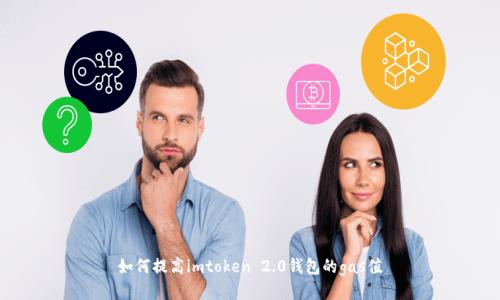 如何提高imtoken 2.0钱包的gas值