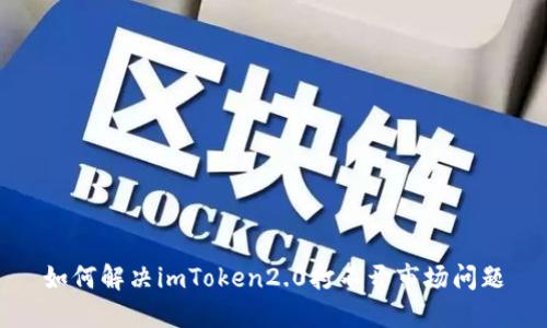 如何解决imToken2.0打不开市场问题