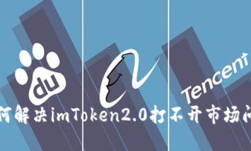 如何解决imToken2.0打不开市场问题