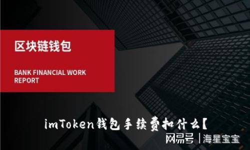 imToken钱包手续费扣什么？