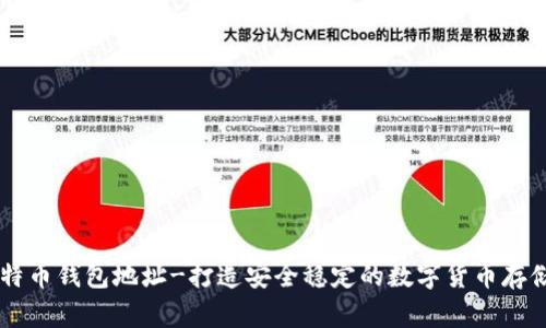 新比特币钱包地址-打造安全稳定的数字货币存储平台