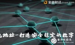 新比特币钱包地址-打造安全稳定的数字货币存储