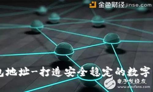 新比特币钱包地址-打造安全稳定的数字货币存储平台