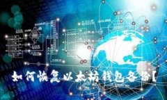 如何恢复以太坊钱包备份？