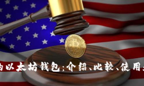 苹果能用的以太坊钱包:介绍、比较、使用和安全问题