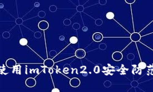 如何使用imToken2.0安全防范被骗