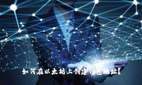 如何在以太坊上创建钱包地址？