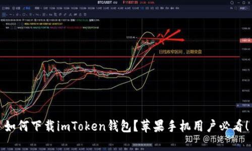 如何下载imToken钱包？苹果手机用户必看！