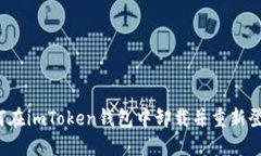 如何在imToken钱包中卸载并重新登录？