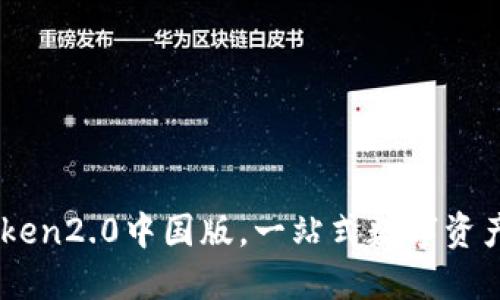 掌握imtoken2.0中国版，一站式数字资产管理平台