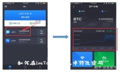 如何在imToken钱包中修改密码