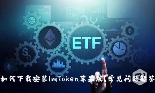 如何下载安装imToken苹果版？常见问题解答