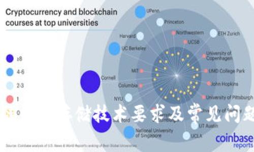 区块链钱包存储技术要求及常见问题解决