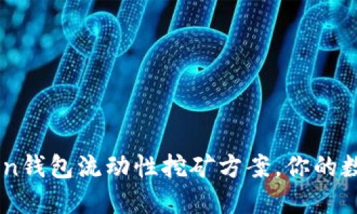 了解imtoken钱包流动性挖矿方案，你的数字资产收益