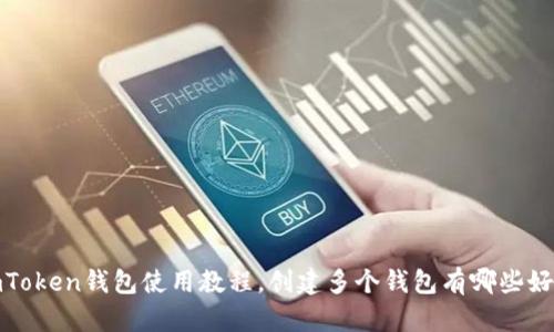 imToken钱包使用教程，创建多个钱包有哪些好处