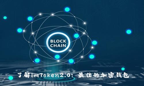 了解imToken2.0: 最佳的加密钱包