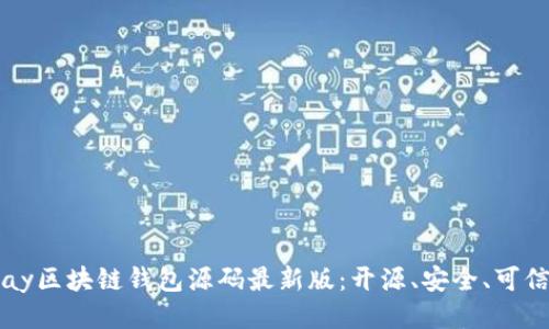 Vpay区块链钱包源码最新版：开源、安全、可信赖