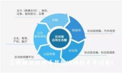 怎样解决比特币钱包地址打不开问题？