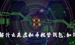 虚拟币托管钱包：了解什么是虚拟币托管钱包，