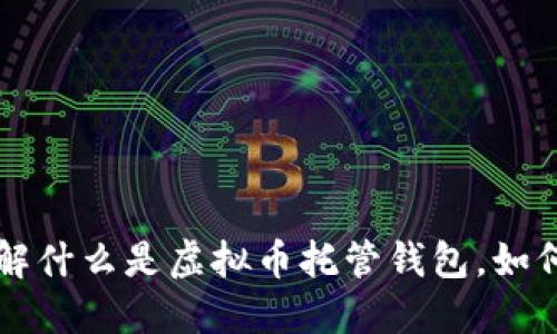 虚拟币托管钱包：了解什么是虚拟币托管钱包，如何使用，安全是否可靠