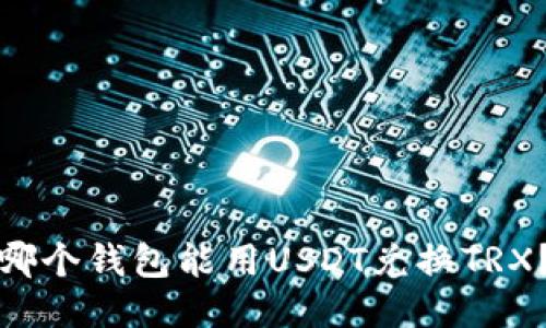 哪个钱包能用USDT兑换TRX?