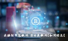 区块链钱包搬砖：什么是搬砖？如何避免？