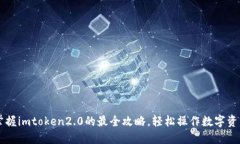 掌握imtoken2.0的最全攻略，轻松操作数字资产