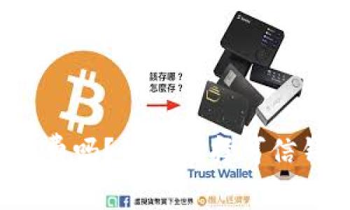 钱包转USDT免费吗？如何选择可信钱包转换USDT？