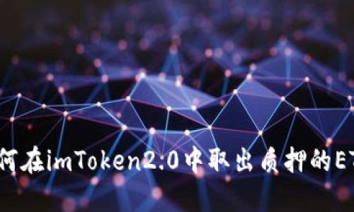 如何在imToken2.0中取出质押的ETH？