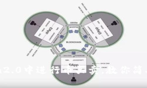 如何在imToken2.0中进行币买卖，教你简单获取数字资产