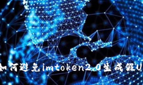 如何避免imtoken2.0生成假U？