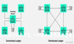 了解imtoken2.0国际钱包：一个安全、易用的数字资