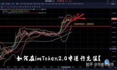 如何在imToken2.0中进行充值？