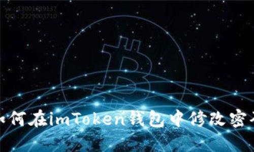 如何在imToken钱包中修改密码