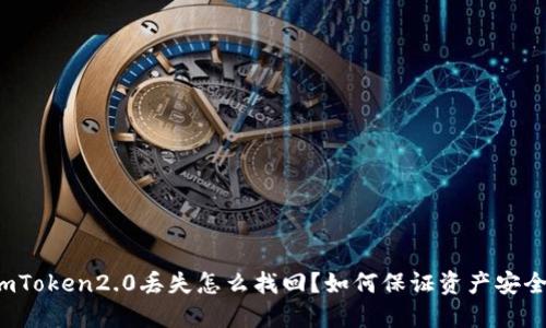 imToken2.0丢失怎么找回？如何保证资产安全？