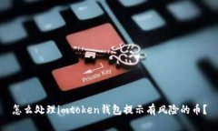 怎么处理imtoken钱包提示有风险的币？