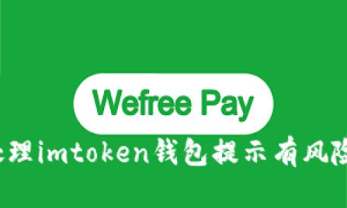 怎么处理imtoken钱包提示有风险的币？